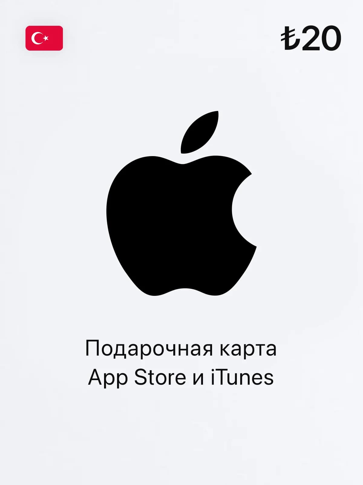 Подарочная карта App Store и iTunes - 20 TRY (Turkey)