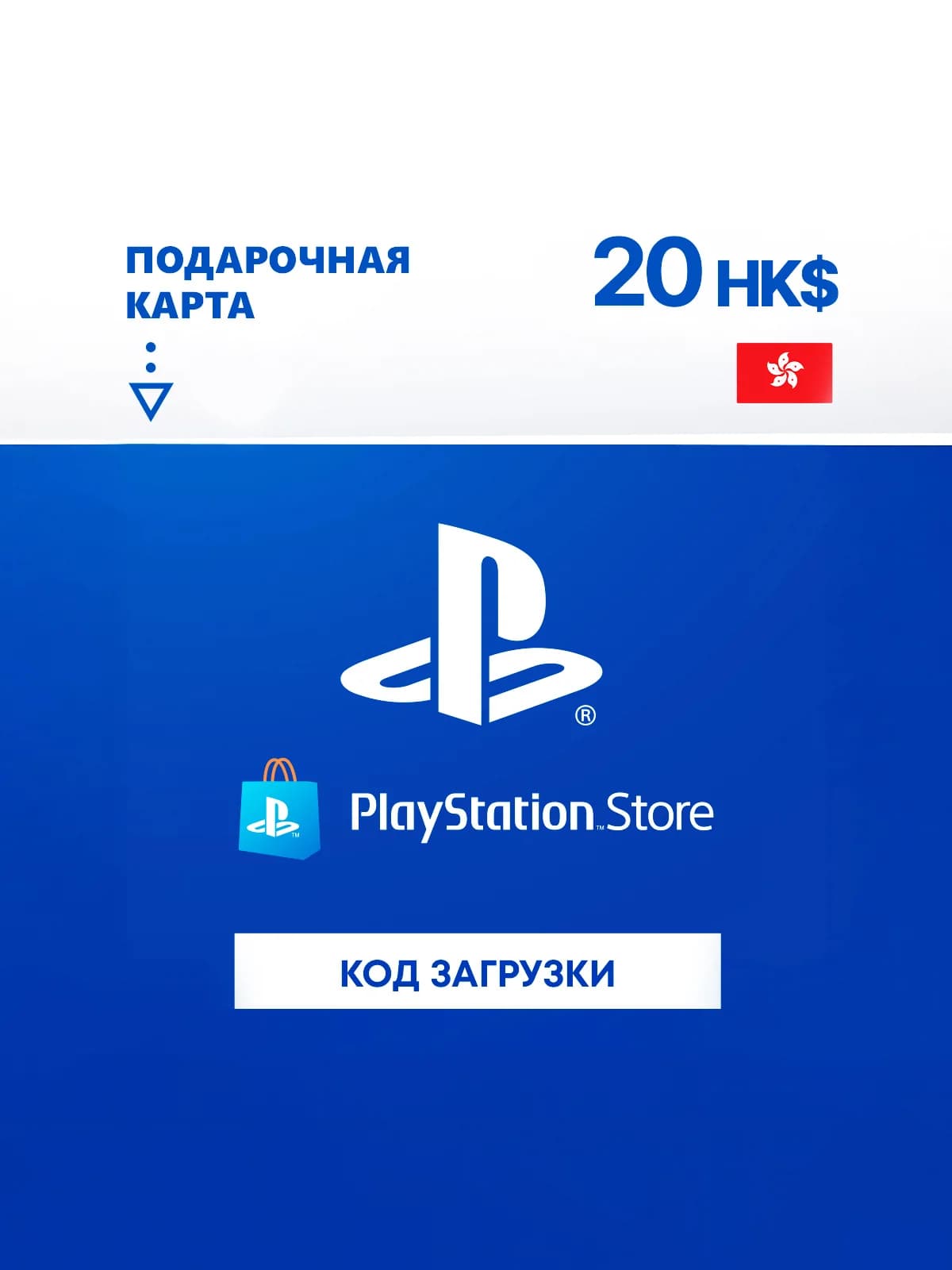 Карта оплаты PlayStation Store 20 HKD Hong Kong