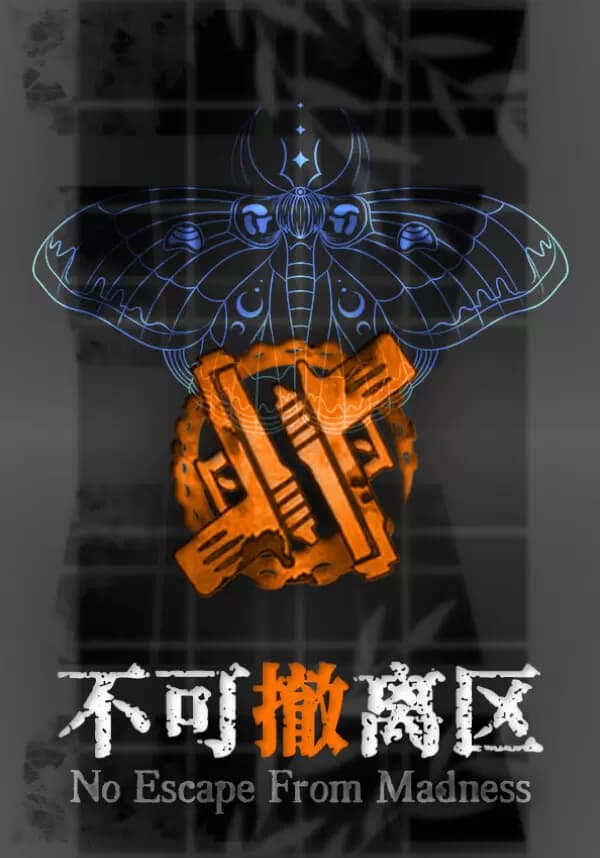 No Escape From Madness (不可撤离区)