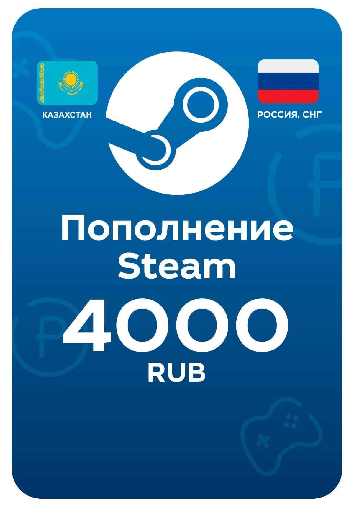 Пополнение Steam, 4000 рублей