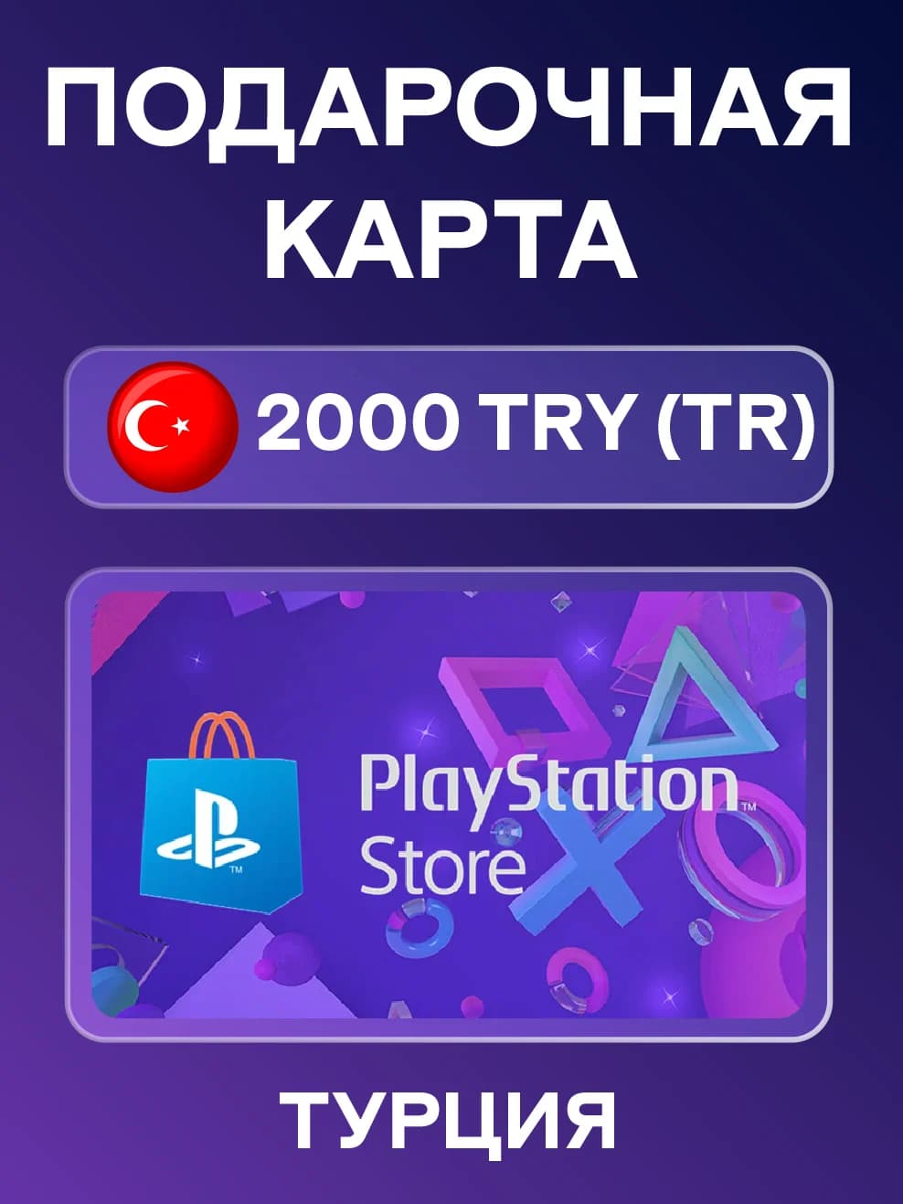 PlayStation Network Card PSN 2000 TRY (TR)