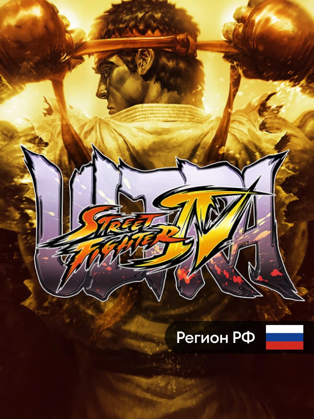 Ultra Street Fighter IV