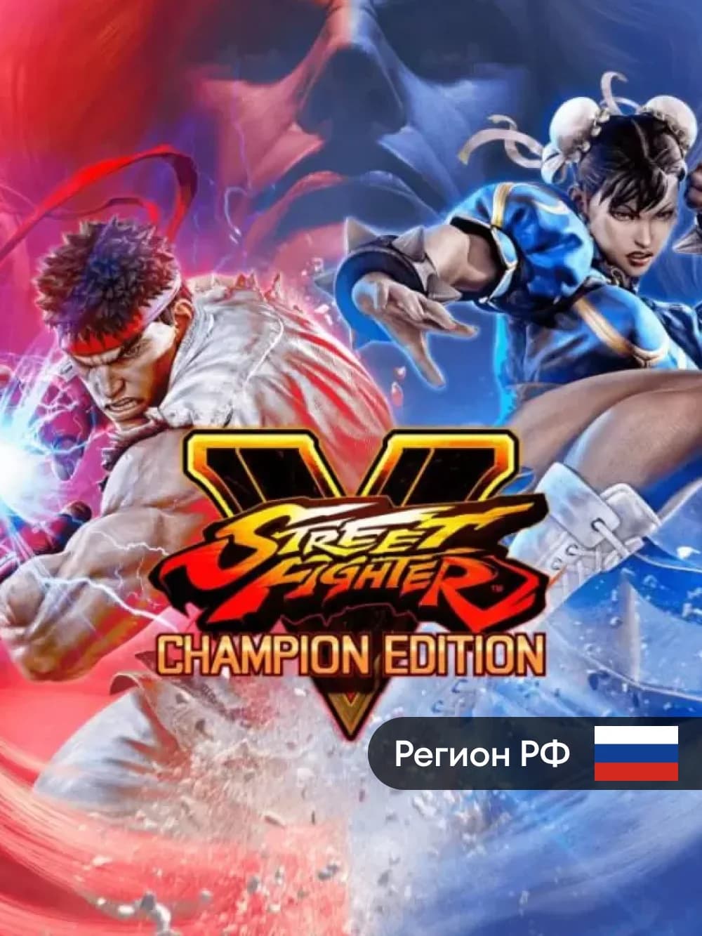 Street Fighter V: Champion Edition