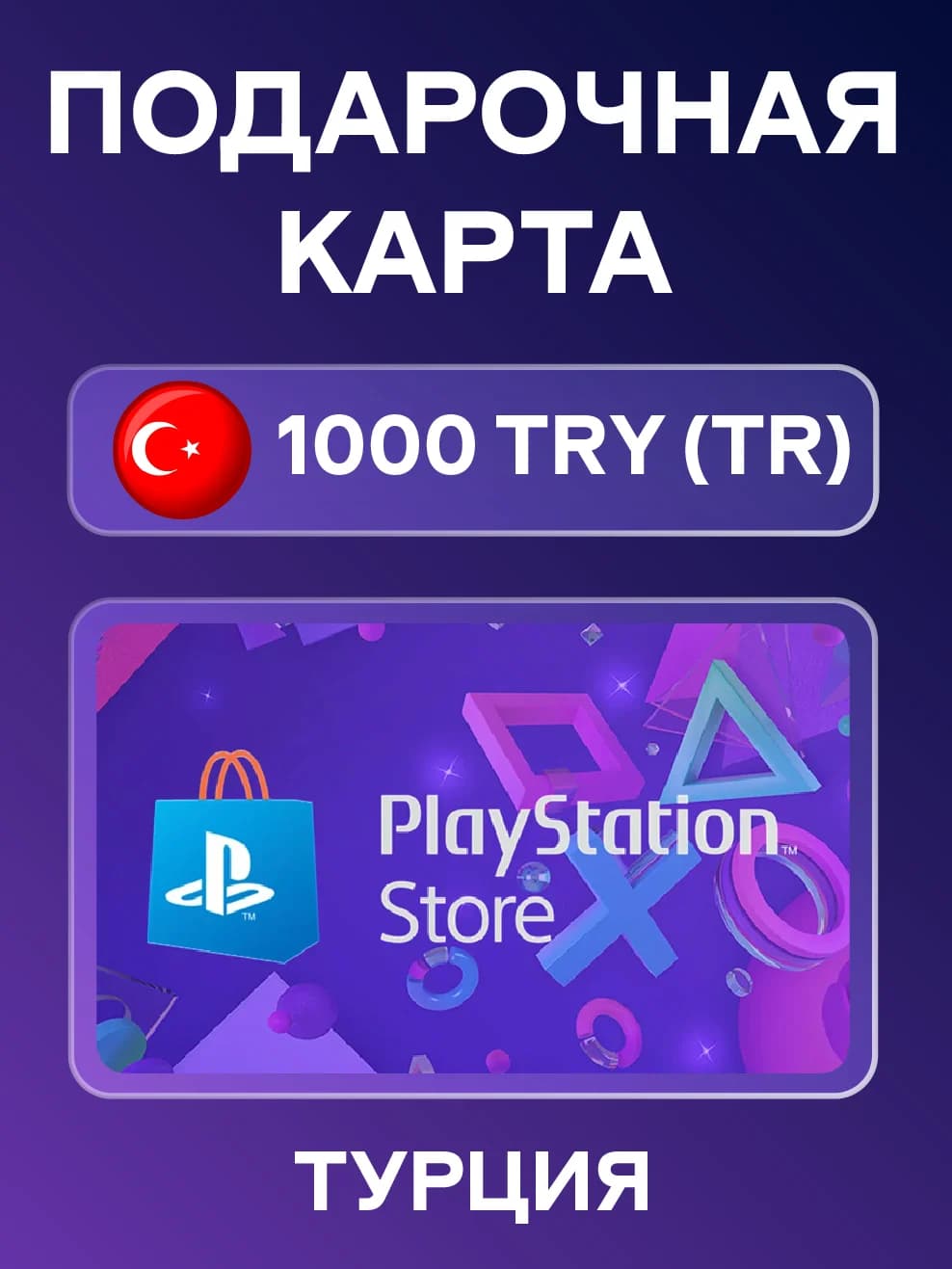 PlayStation Network Card PSN 1000 TRY (TR)