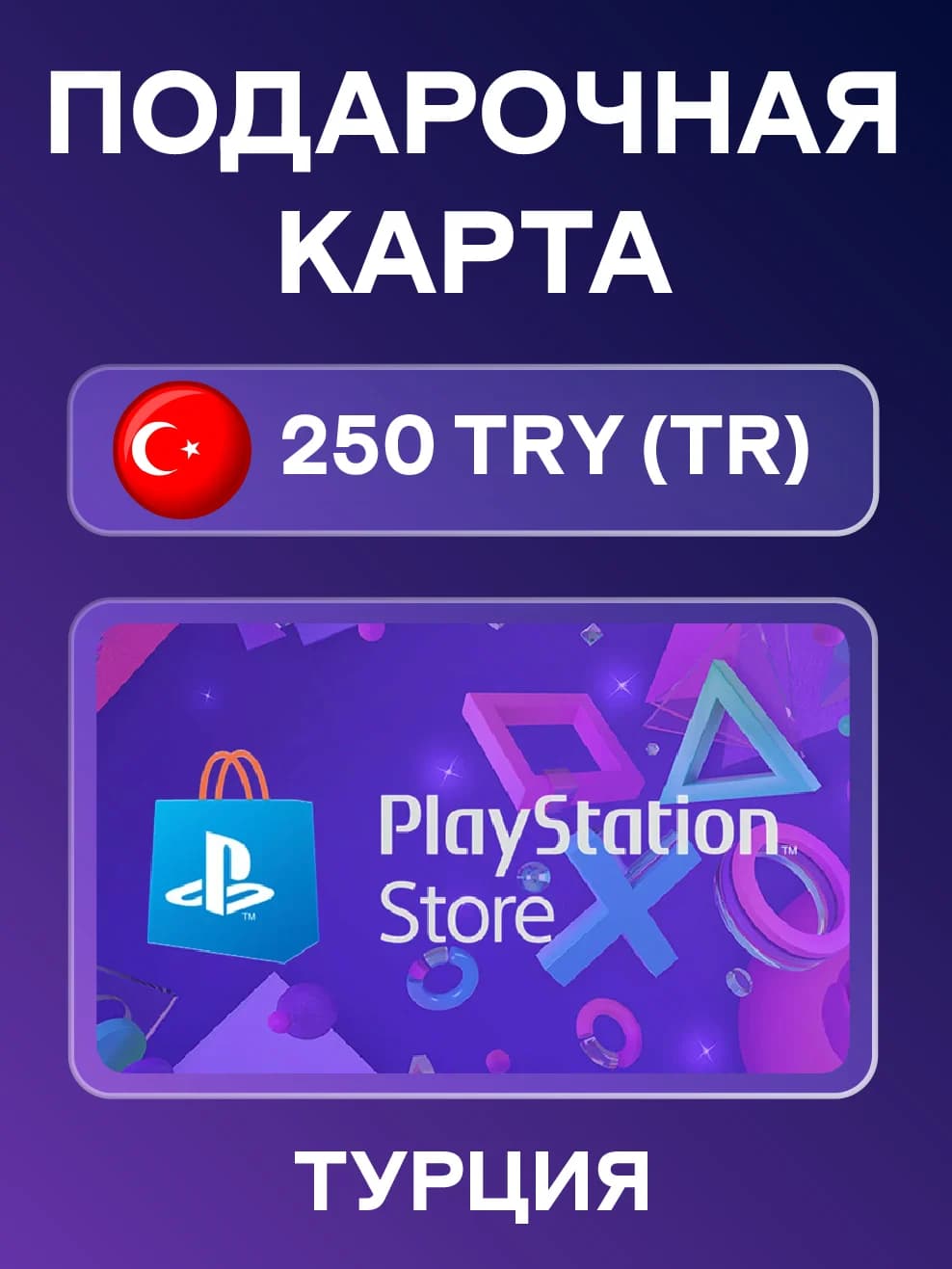 PlayStation Network Card PSN 250 TRY (TR)