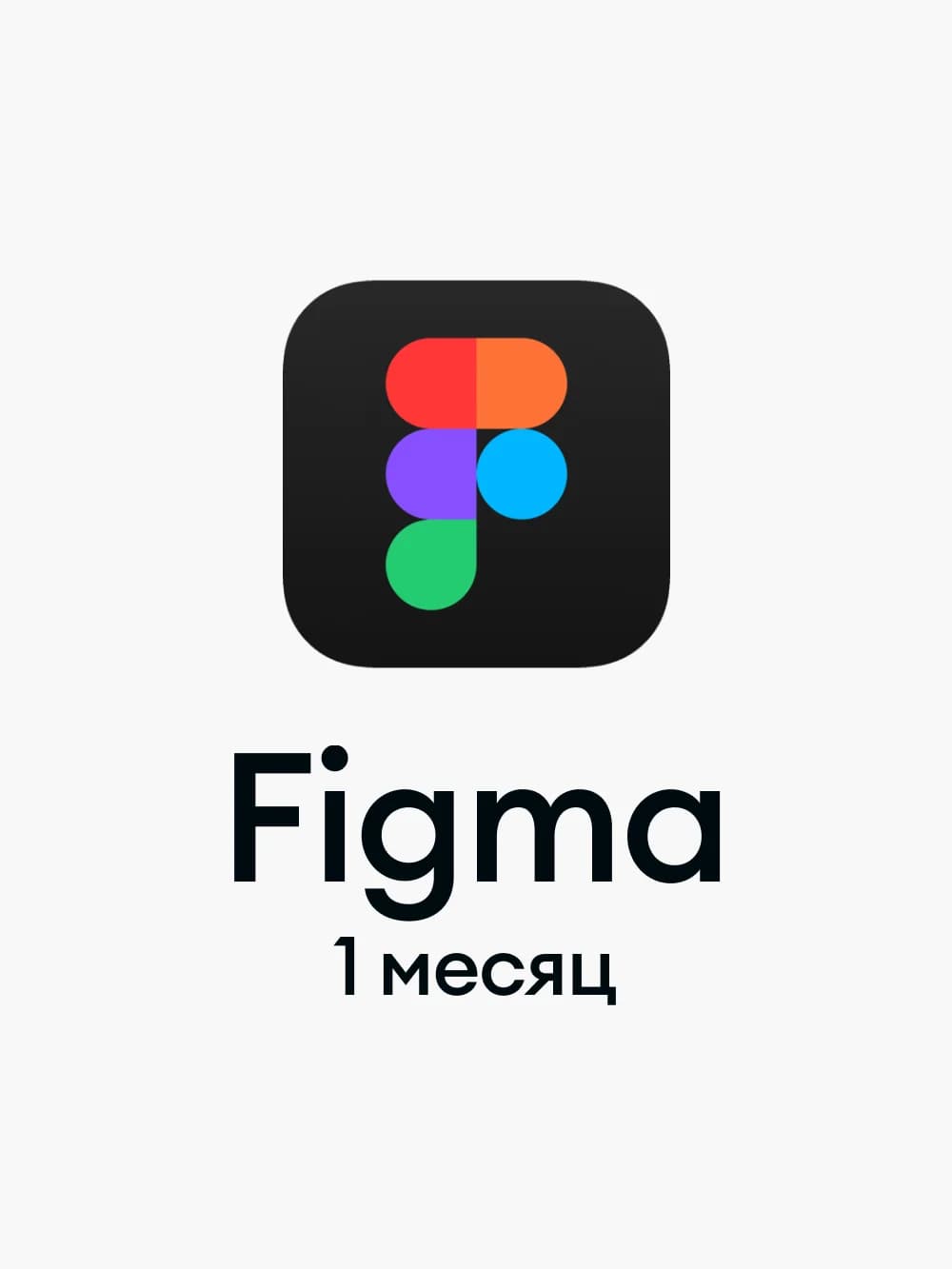 Figma Full seat 1 месяц